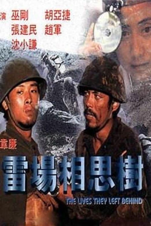 雷场相思树のポスター