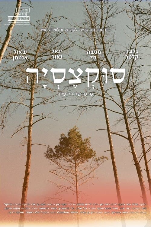 סוקצסיהのポスター