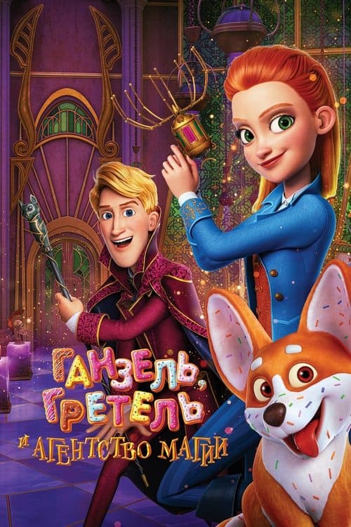 秘密のまほう管理局のポスター