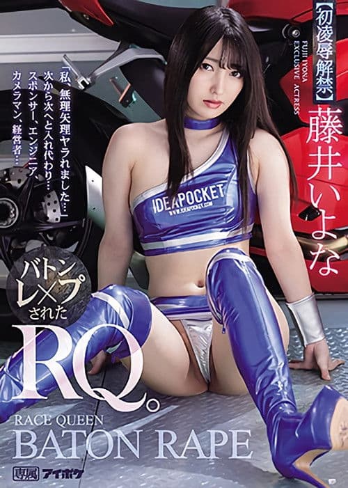 「私、無理矢理ヤラれました…」 次から次へと入れ代わり… バトンレ×プされたRQ。のポスター