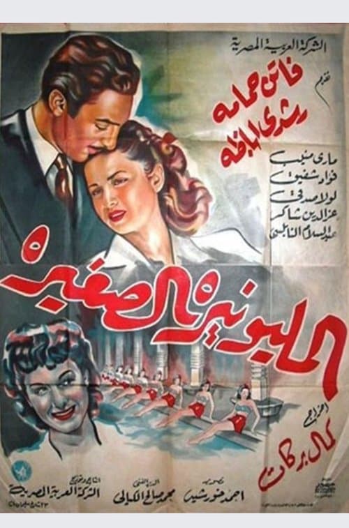 المليونيرة الصغيرةのポスター