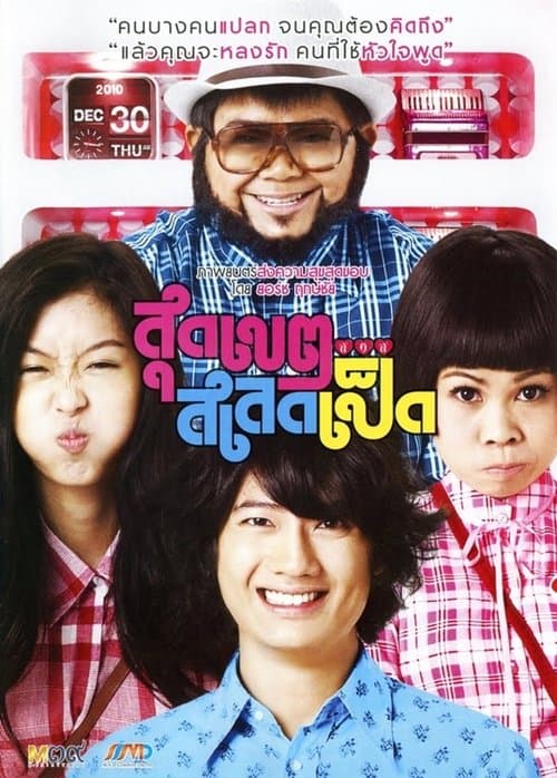สุดเขต สเลดเป็ดのポスター