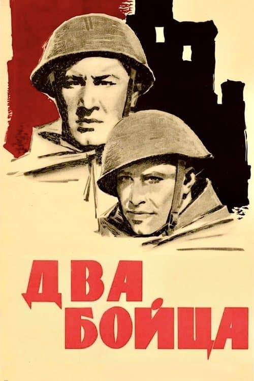 Два бойцаのポスター