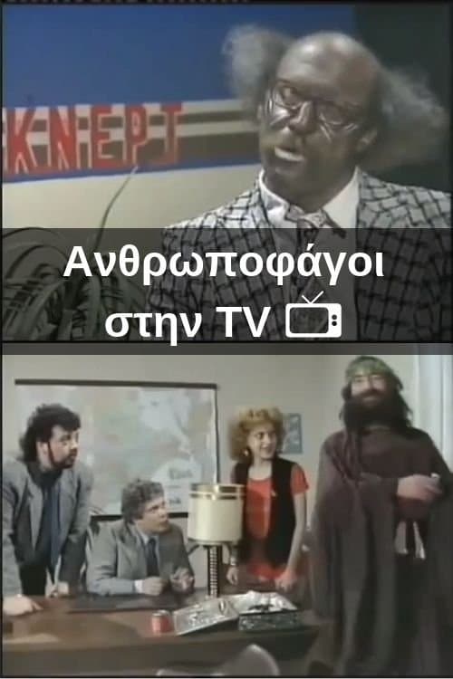 Ανθρωποφάγοι στην TVのポスター