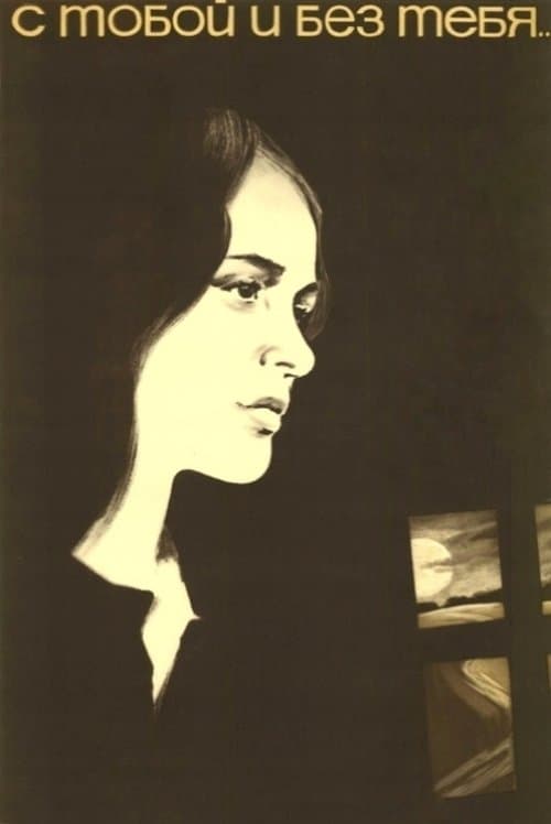 С тобой и без тебяのポスター