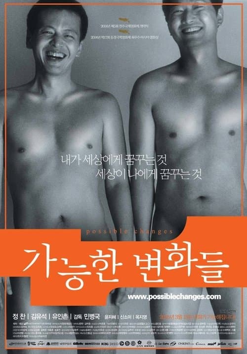 가능한 변화들のポスター