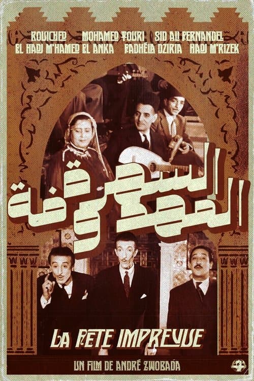 ﻿السَّهرة المحفوظةのポスター