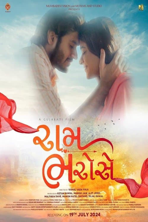 રામ ભરોસેのポスター