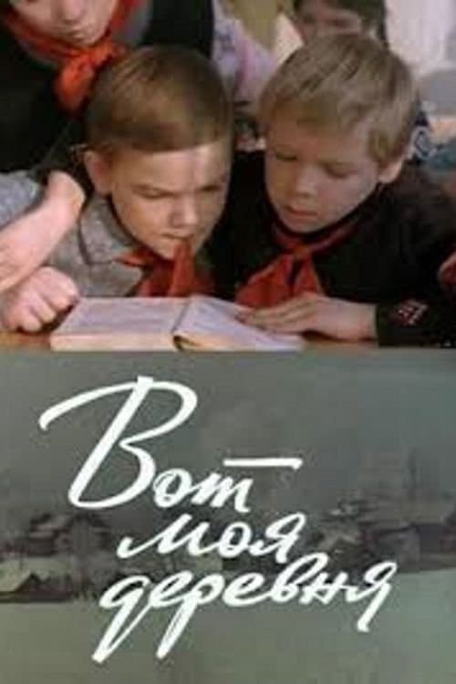 Вот моя деревняのポスター