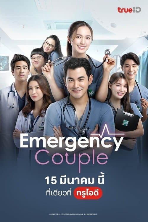 Emergency Coupleのポスター