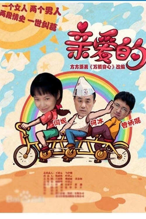 亲爱的のポスター