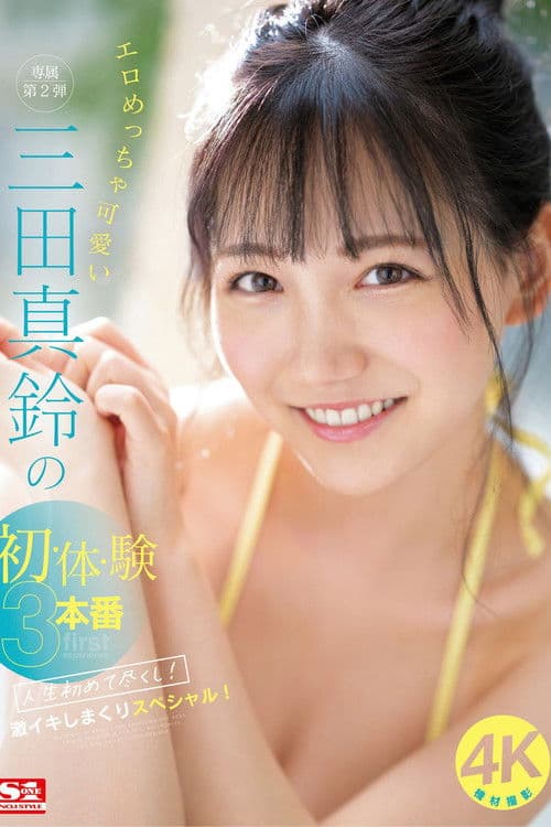 エロめっちゃ可愛い三田真鈴の初・体・験3本番 人生初めて尽くし！ 激イキしまくりスペシャル！のポスター