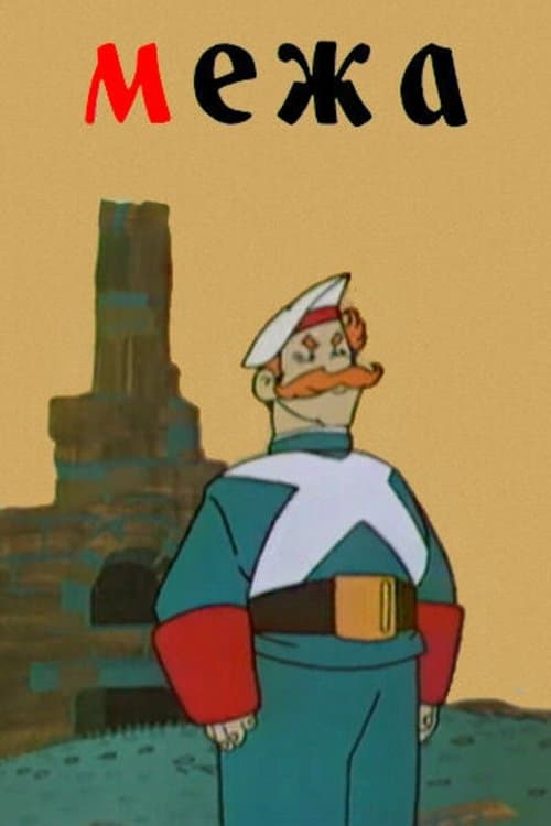 Межаのポスター