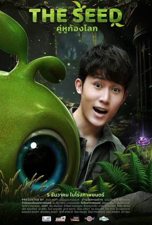 เดอะ ซี๊ด คู่หูก้องโลกのポスター