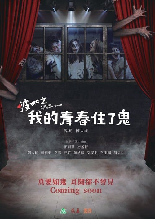 啵me之我的青春住了鬼のポスター
