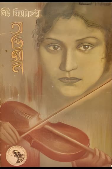 অভিজ্ঞানのポスター