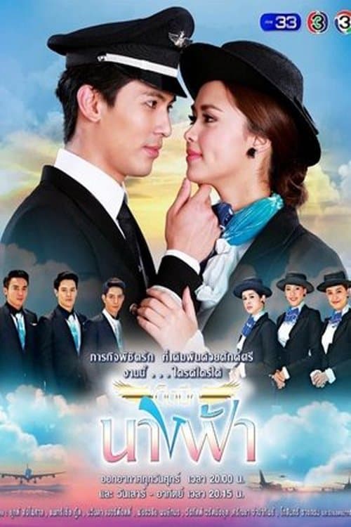 เด็ดปีกนางฟ้าのポスター