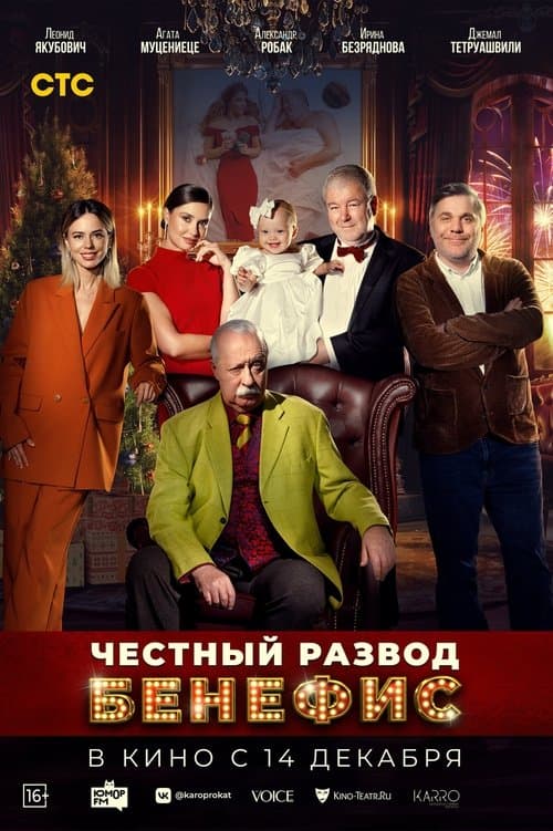Честный развод. Бенефисのポスター