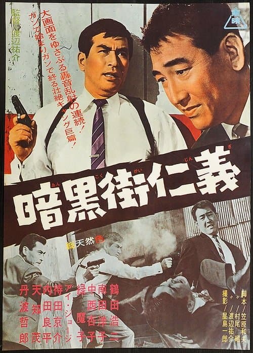 暗黒街仁義のポスター