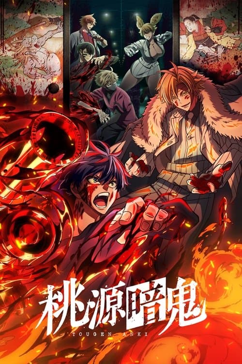 桃源暗鬼のポスター