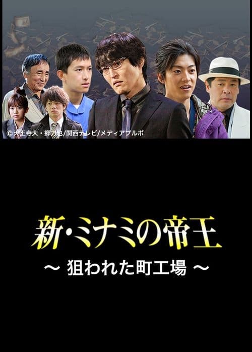新・ミナミの帝王〜狙われた町工場〜のポスター