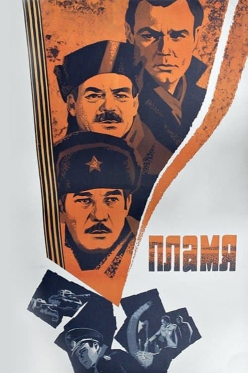 Пламяのポスター
