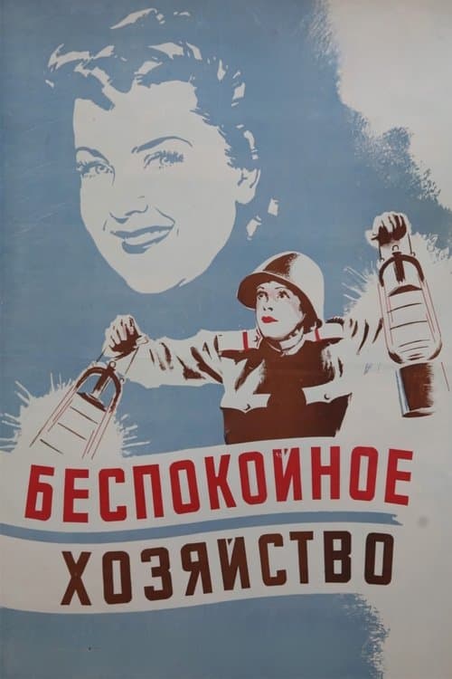 Беспокойное хозяйствоのポスター