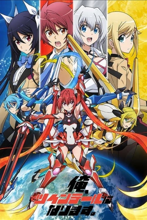 俺、ツインテールになります。のポスター