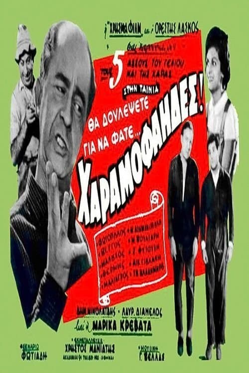 Οι χαραμοφάηδεςのポスター