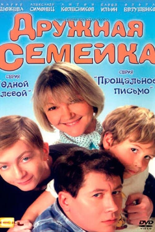 Дружная семейкаのポスター