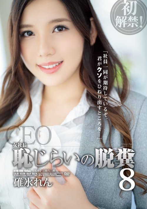 女社長 恥じらいの脱糞8のポスター