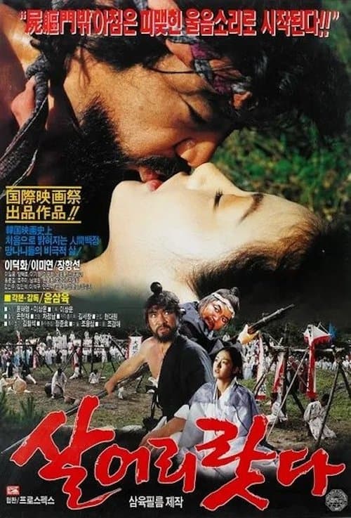 살어리랏다のポスター