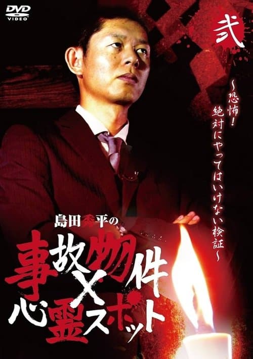 島田秀平の事故物件×心霊スポット 弐巻のポスター