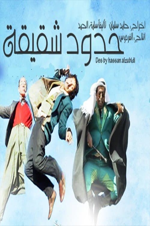 Hudud Shaqiqaのポスター