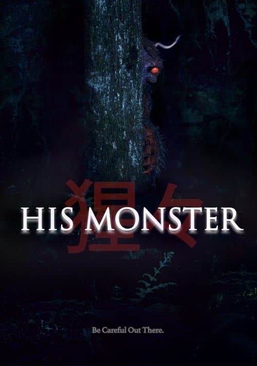 His Monsterのポスター
