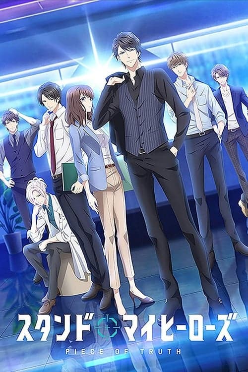 スタンドマイヒーローズ PIECE OF TRUTHのポスター