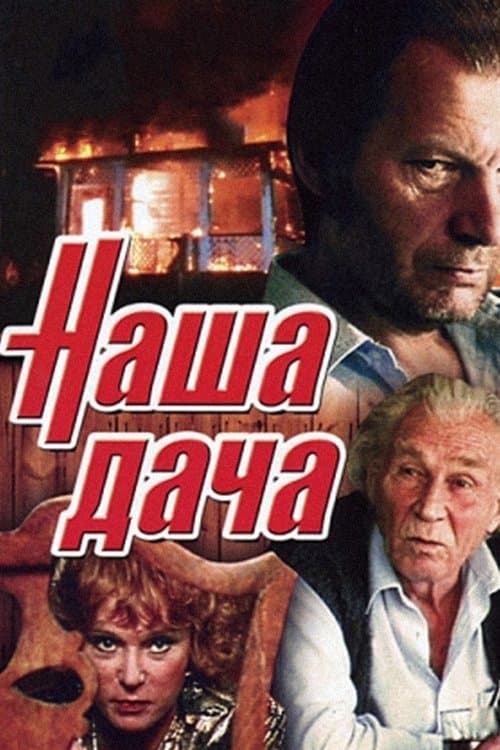 Наша дачаのポスター