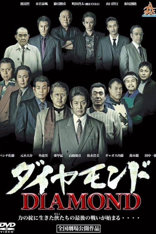 ダイヤモンドのポスター