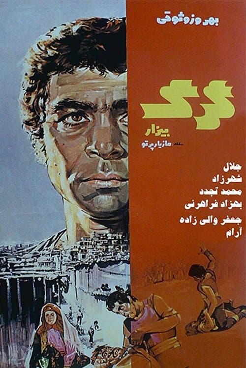 گرگ بیزارのポスター