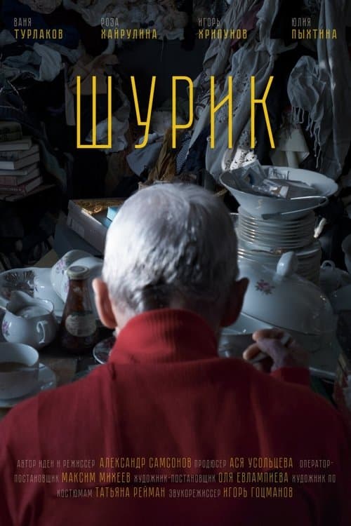 Шурикのポスター