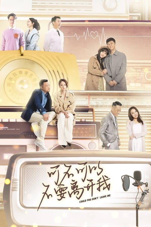 可不可以不要离开我のポスター