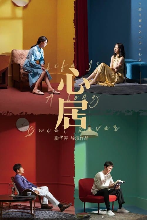 心居のポスター