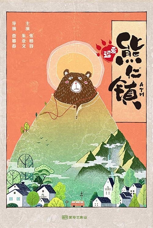 逗爱熊仁镇のポスター