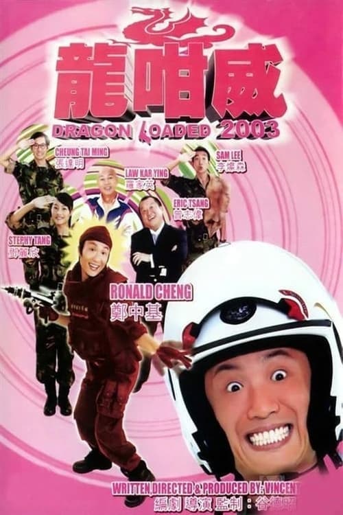 龍咁威 2003のポスター