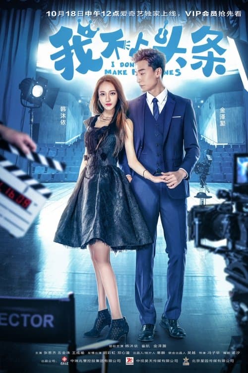 我不上头条のポスター