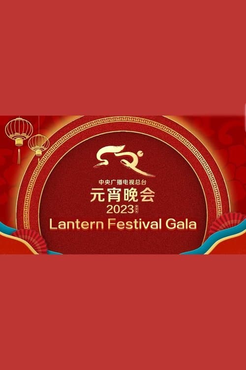 2023年中央广播电视总台元宵晚会のポスター