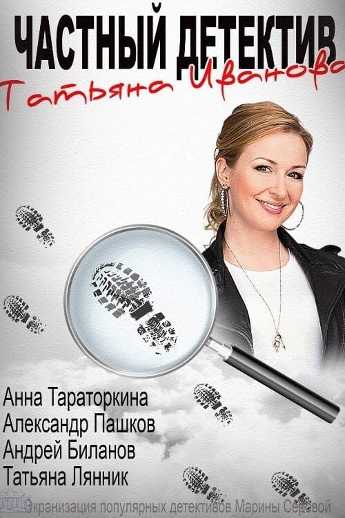 Chastniy detektiv Tatyana Ivanovaのポスター