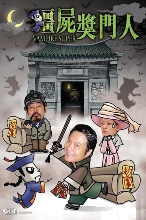 Vampire Superのポスター