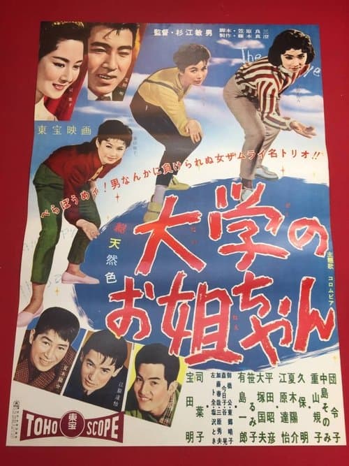 大学のお姐ちゃんのポスター