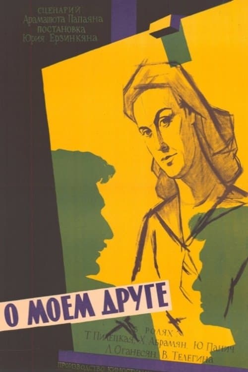О моем другеのポスター